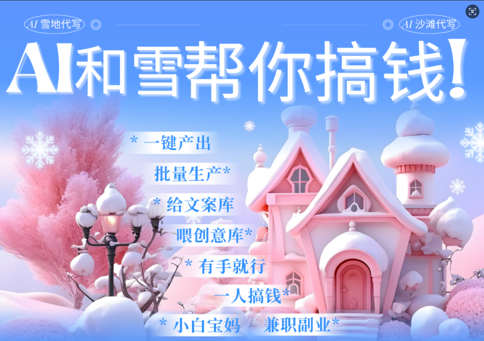 AI春节搞钱9.0 蝴蝶号雪地画画、送祝福、表白 AI一键生成  春节可以定制拜年雪地写祝福视频  每日轻松十分钟  月赚米1W+  抓紧冲！_云峰项目库