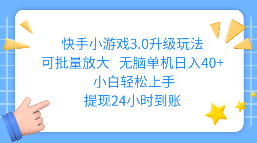 快手小游戏3.0升级玩法,可批量放大,无脑单机日入40+,小白轻松上手,提现24小时到账_云峰项目库