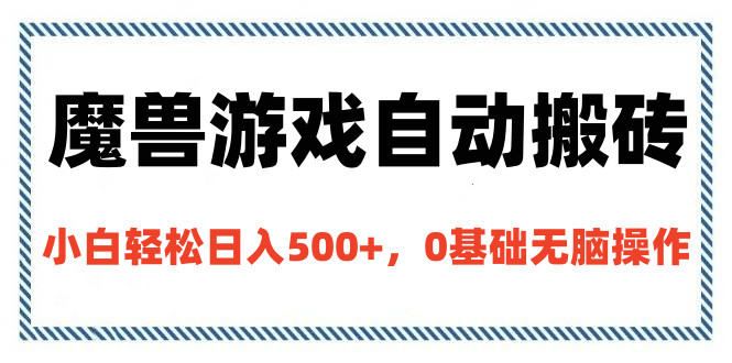 魔兽游戏自动搬砖，小白轻松日入500+，0基础无脑操作_云峰项目库