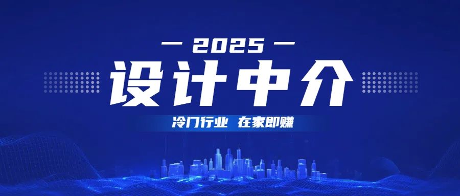 设计中介，冷门行业；多做多赚，在家即赚。_云峰项目库