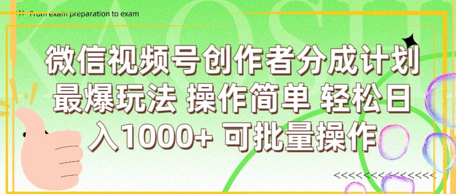 微信视频号创作者分成计划  简单操作，轻松日入1000+ 可批量_云峰项目库
