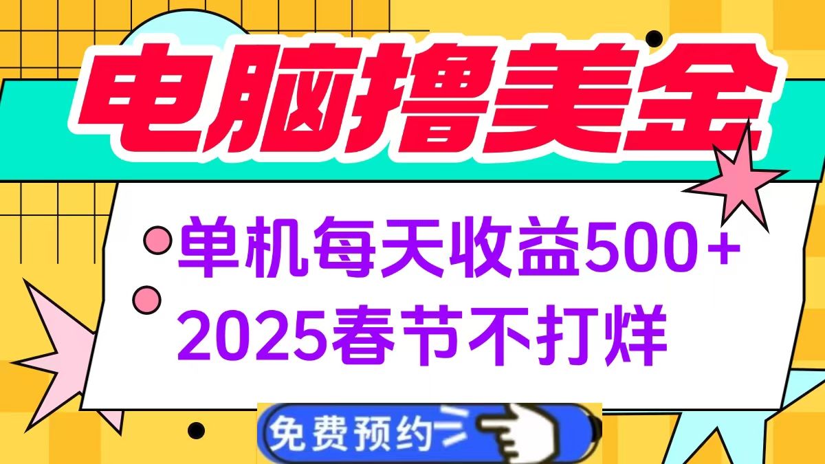 电脑撸美金单机每天收益500+，2025春节不打烊_云峰项目库