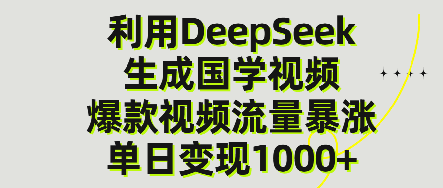 利用DeepSeek生成爆款国学视频，单日变现1000+_云峰项目库