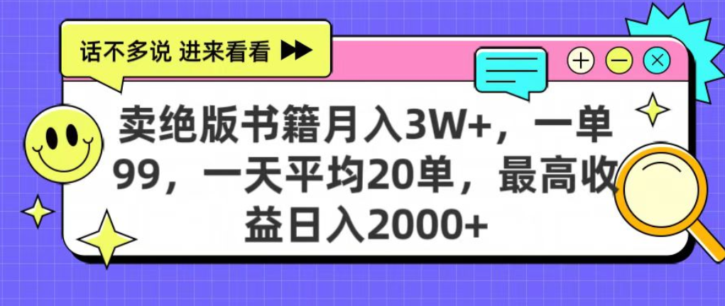 靠卖绝版书电子版赚米，日入2000+，上个月我做这个项目赚了3W+_云峰项目库
