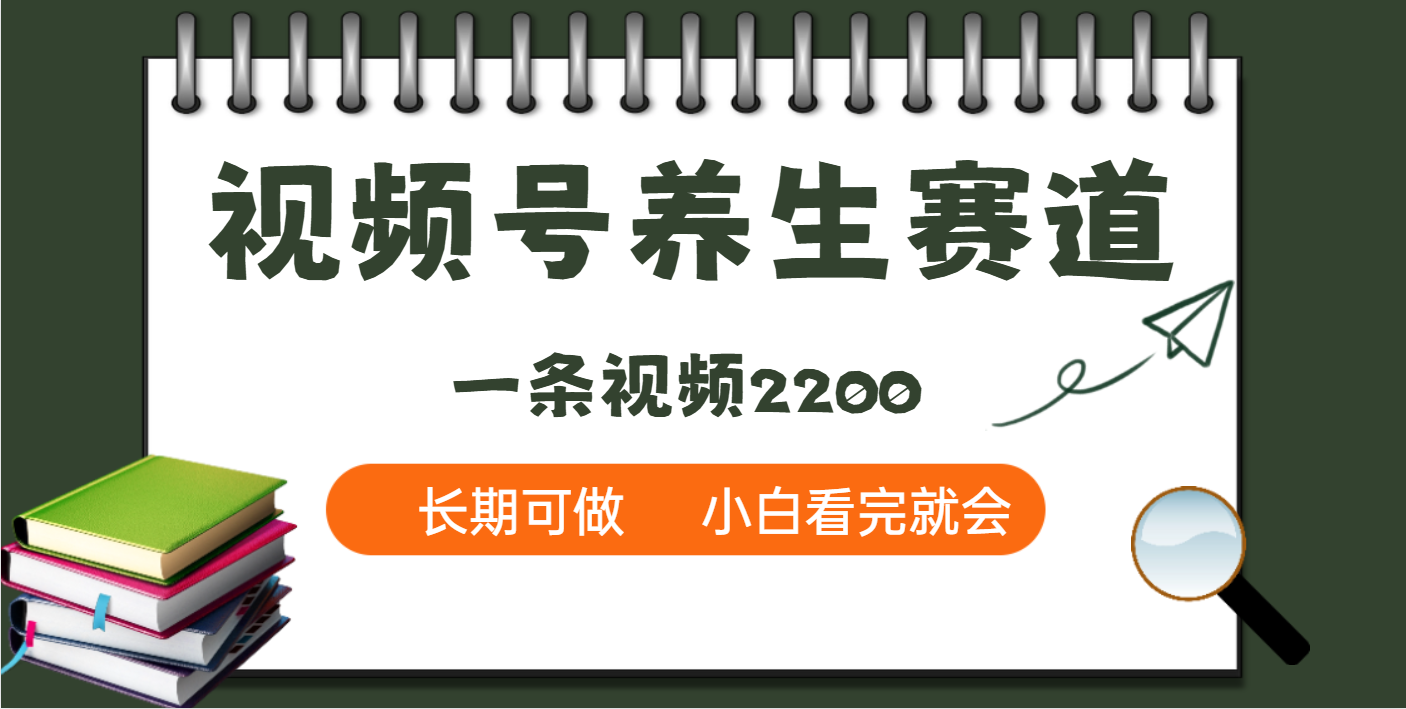 天呐！视频号养生赛道，一条视频就可以赚2200_云峰项目库