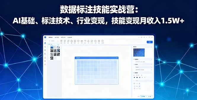 数据标注技能实战营：AI基础、标注技术、行业变现，技能变现月收入1.5W+_云峰项目库