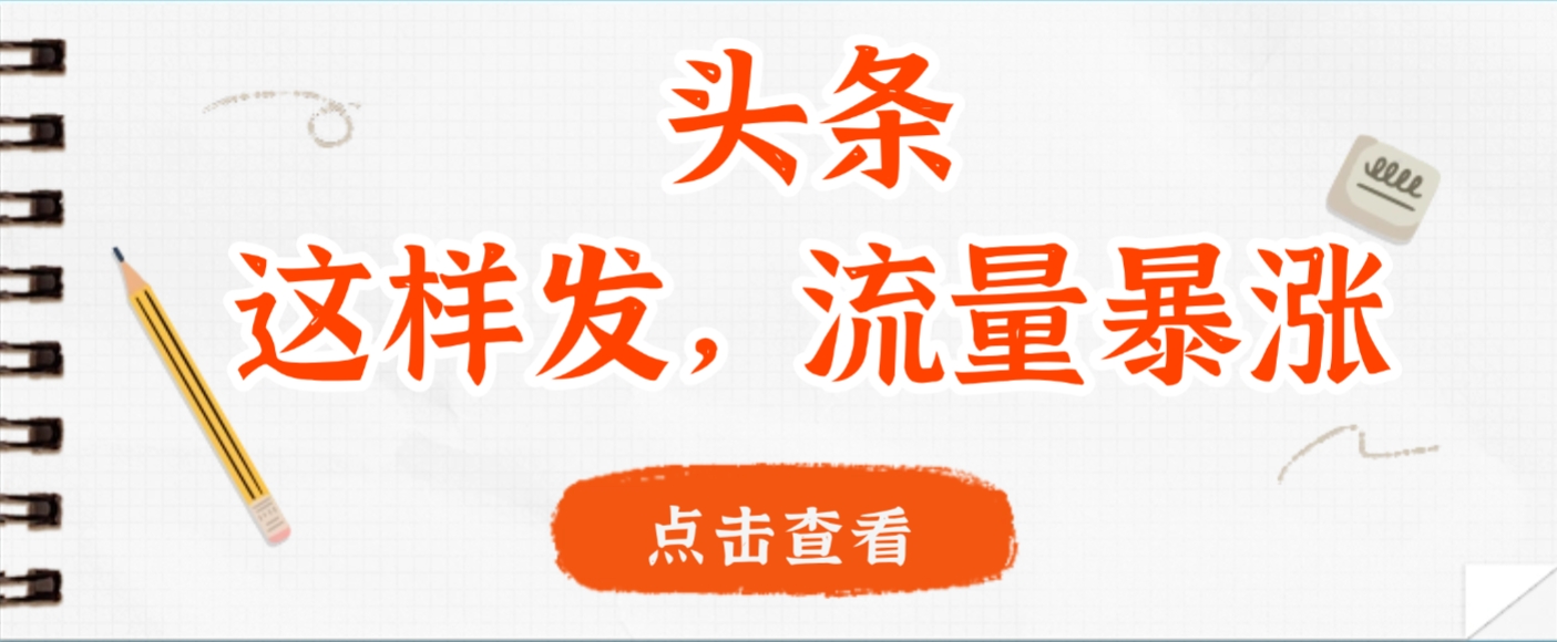 头条，这样发，流量暴涨，这个月我用这个方法赚了2W多_云峰项目库