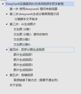 DeepSeek实操案例AI古诗词视频手把手教程分享-不玩虚的_云峰项目库