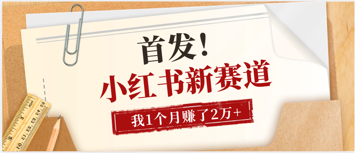 【首发】小红书全新赛道，我自己靠这个项目上个月收益2W+_云峰项目库