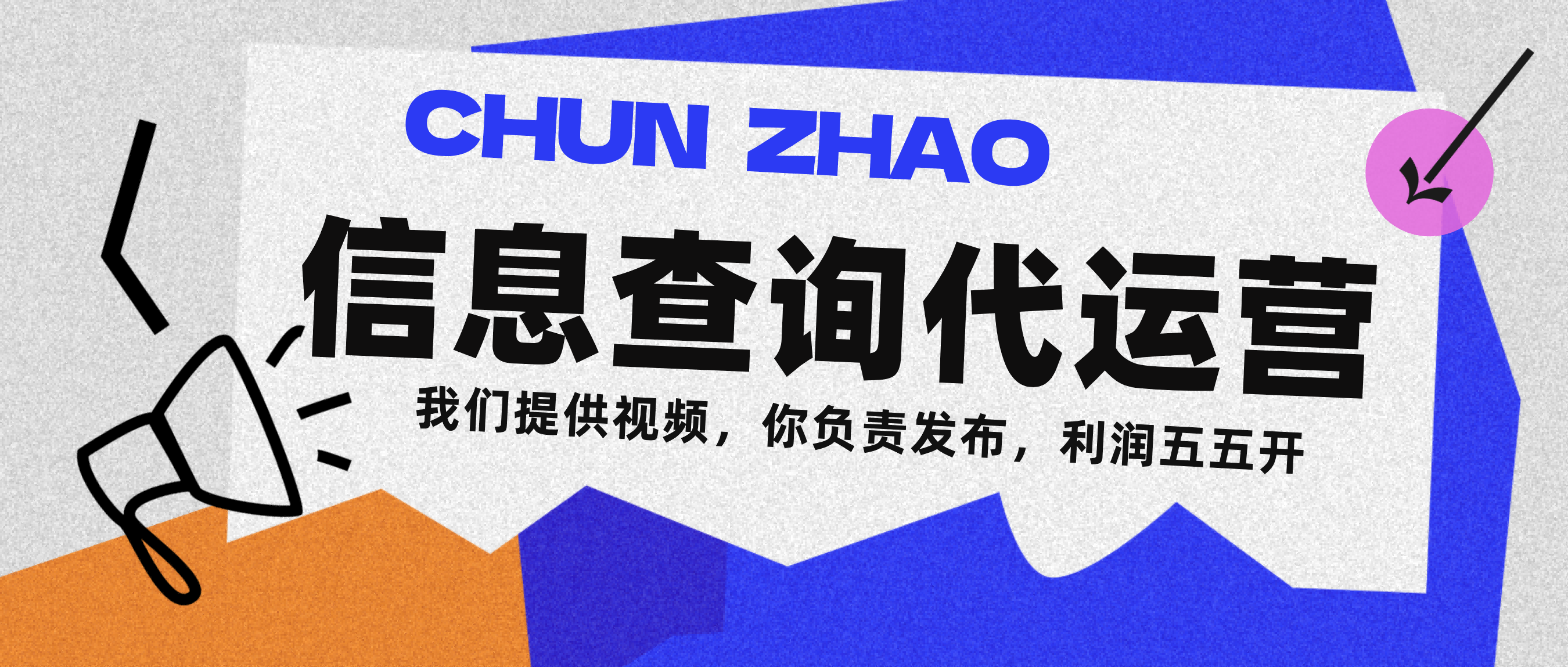 信息查询代运营小众蓝海爆款项目，每天发发视频，单日稳定变现500+_云峰项目库