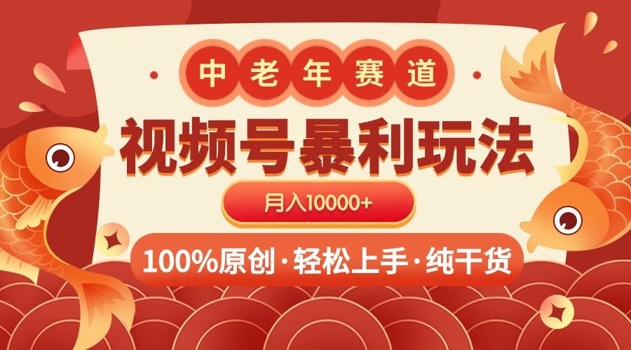 视频号暴力玩法 100%原创 小白轻松上手 可矩阵 月入10000+_云峰项目库