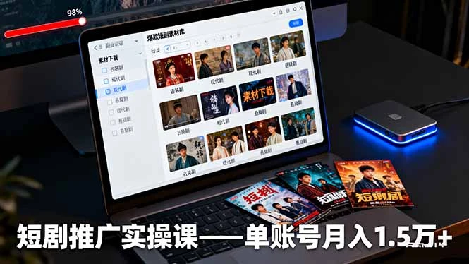 短剧推广实操课：授权获取+素材下载+爆款剪辑+平台运营，单账号月入1.5万+_云峰项目库