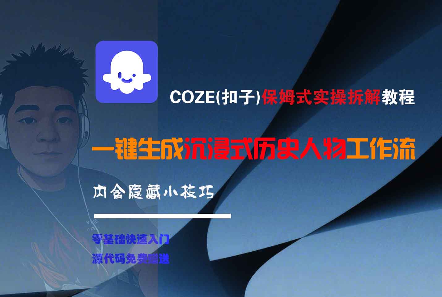 COZE-一键生成沉浸式历史人物工作流_云峰项目库