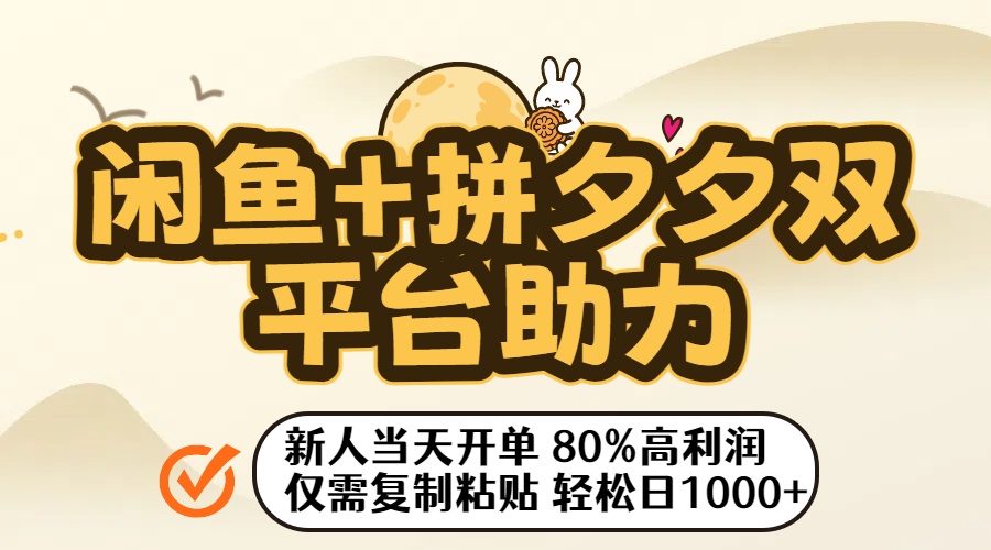 闲鱼+拼夕夕双平台助力！新人当天开单，80%高利润，仅需复制粘贴，轻松日入1000+_云峰项目库