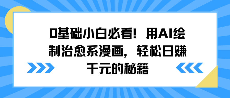 0基础小白必看！用AI绘制治愈系漫画，轻松日赚千元的秘籍_云峰项目库