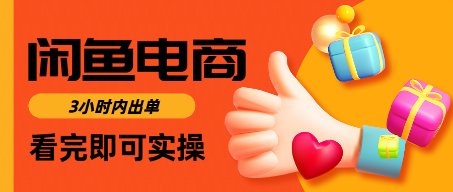 闲鱼电商如何做好一个日入1000的店铺_云峰项目库