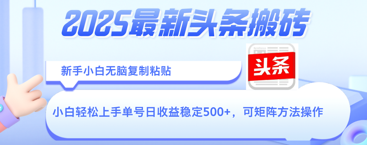 2025年最新头条搬砖，新手小白无脑复制粘贴，轻松达到单号收益500+，可矩阵放大操作_云峰项目库