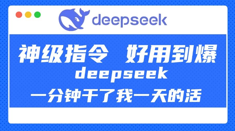 DeepSeek一分钟干了我一天的活，神级指令，好用到爆！_云峰项目库