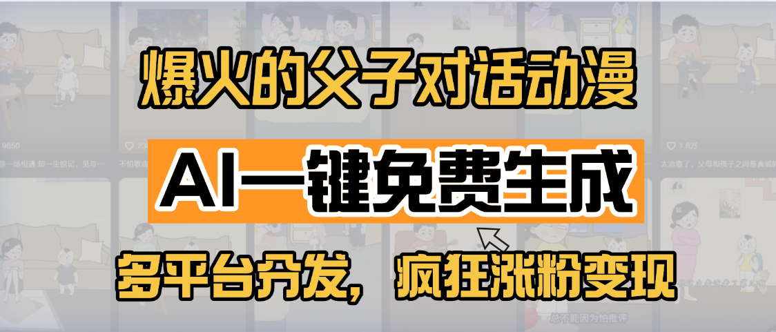 小红书爆火的父子对话动漫，AI一键免费生成，多平台分发，疯狂涨粉变现_云峰项目库
