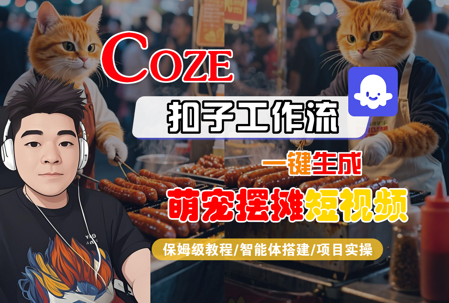 【Coze工作流搭建实操教程】Coze智能体工作流一键生成“萌宠摆摊“短视频，全流程保姆级教学---AI视频制作教程_AI创作_AI短片_AI脚本_AI绘画_AIGC人工智能！_云峰项目库