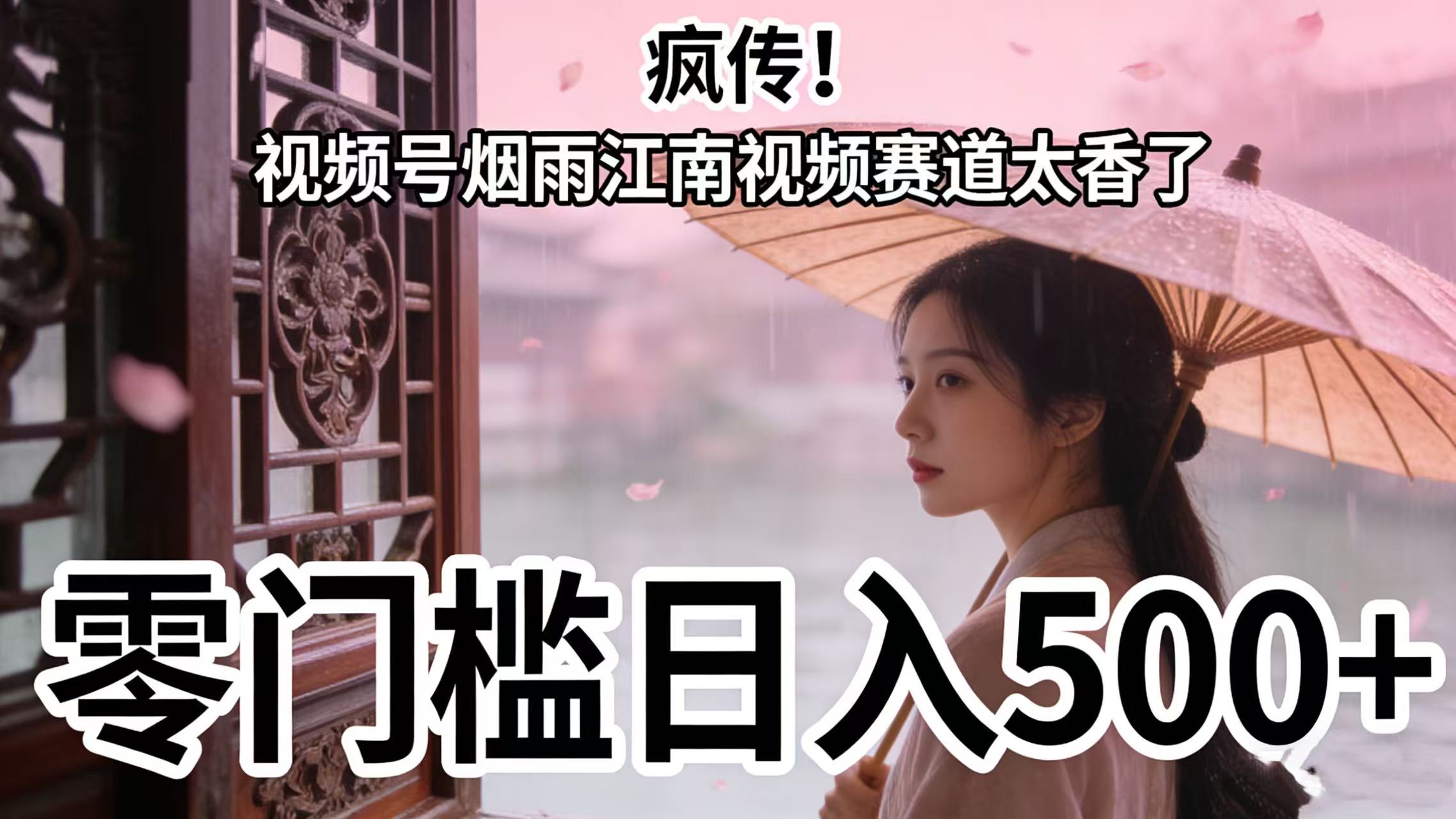 疯传！视频号烟雨江南视频赛道太香了，零门槛日入 500+_云峰项目库
