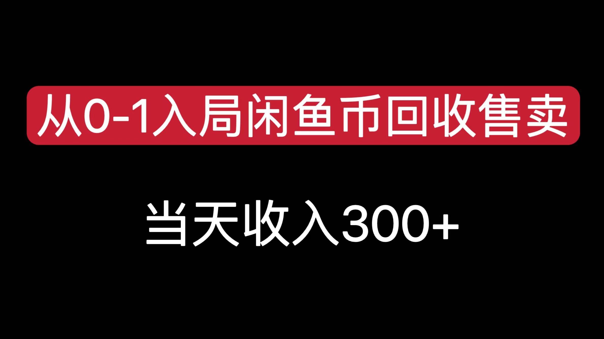 从0-1入局闲鱼币回收售卖，当天收入300+_云峰项目库