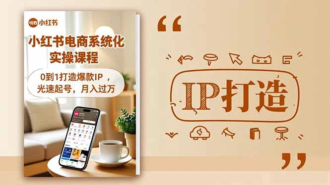 小红书流量变现系统化实操课程，0到1打造爆款IP，光速起号，月入过万_云峰项目库