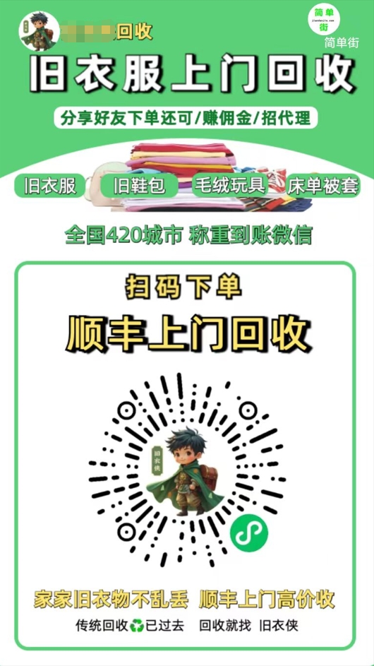 零成本不用花一分钱的躺赚-旧衣服上门回收项目-顺丰京东快递上门回收自己不用付运费还有管道收入_云峰项目库