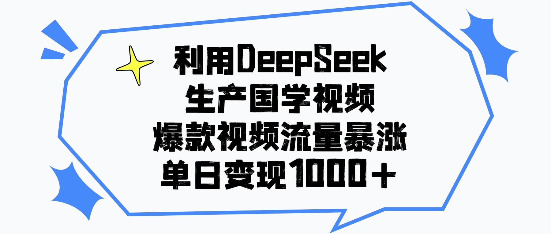 利用DeepSeek生产国学视频，单日变现1000+，爆款视频流量暴涨_云峰项目库