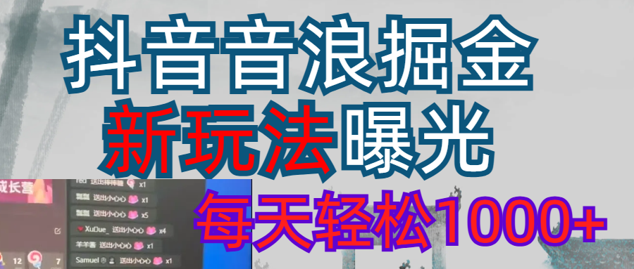 2026抖音音浪玩法 每天轻松1000+_云峰项目库