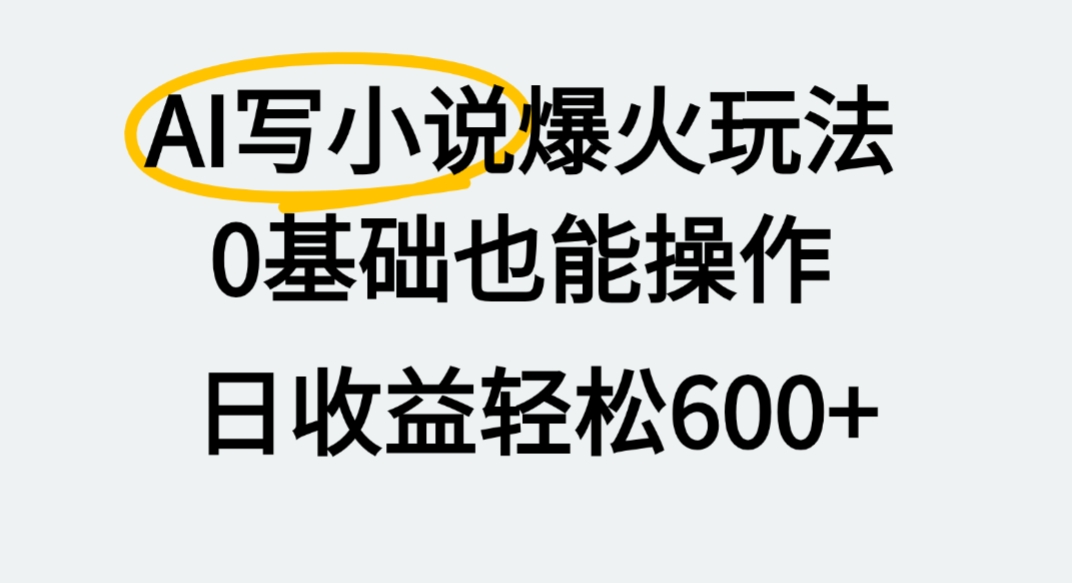 AI写小说爆火玩法，0基础也能操作，我上个月赚了2W+_云峰项目库