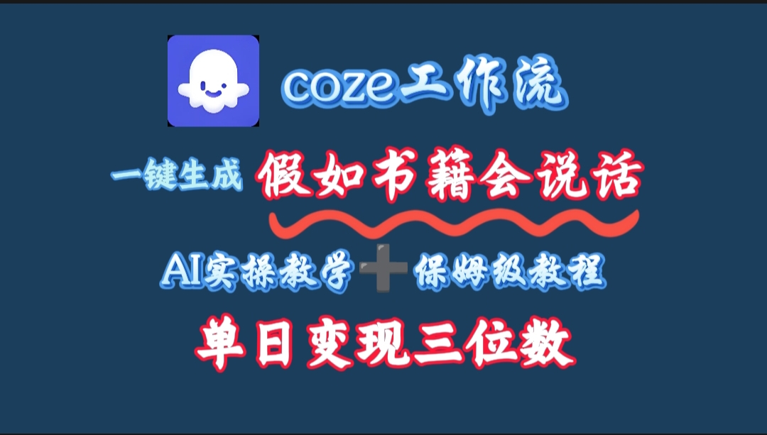 用coze工作流一键生成抖音爆款视频，复制粘贴即可，一分钟一条视频，单日变现三位数_云峰项目库