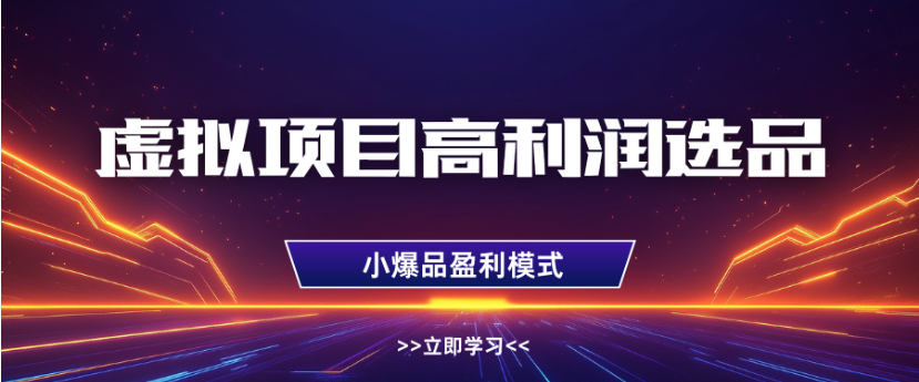 淘宝虚拟店铺高利润玩法，高客单选品技巧，单店月入1W+_云峰项目库