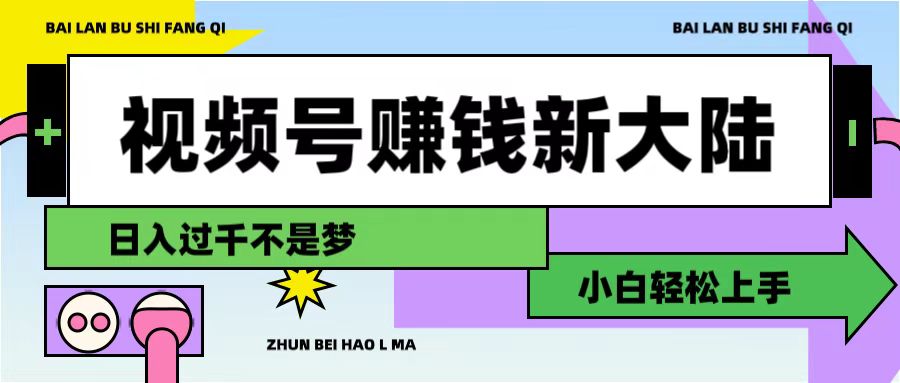 视频号赚钱新大陆，3步打造原创爆款矩阵，小白轻松上手_云峰项目库