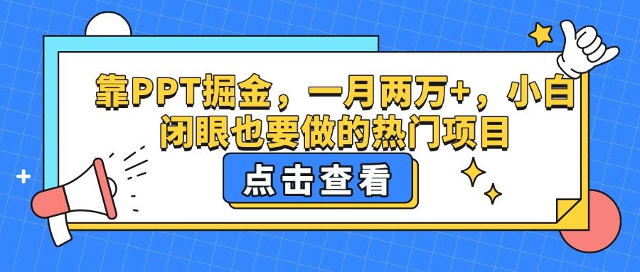 靠PPT掘金，一月两万+，小白闭眼也要做的热门项目_云峰项目库