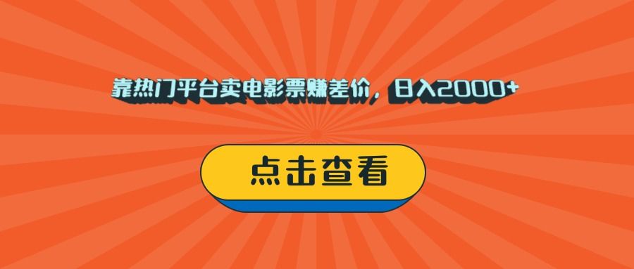 靠热门平台卖电影票赚差价，日入2000+，小白轻松上手_云峰项目库