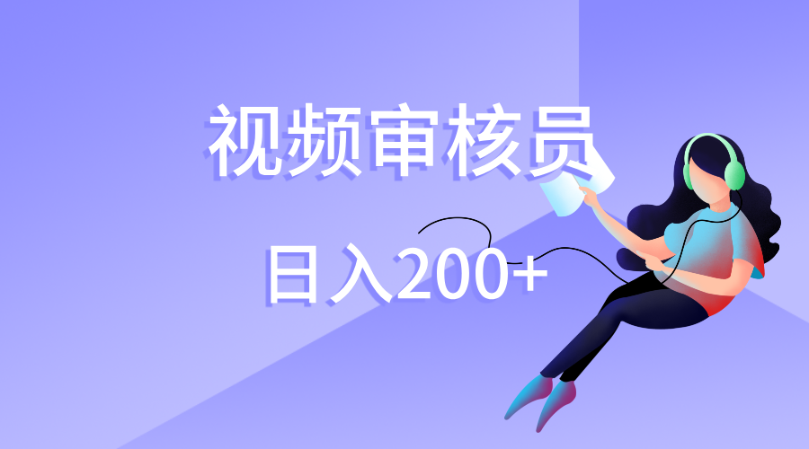 视频审核员，日入200（外面收费980）_云峰项目库