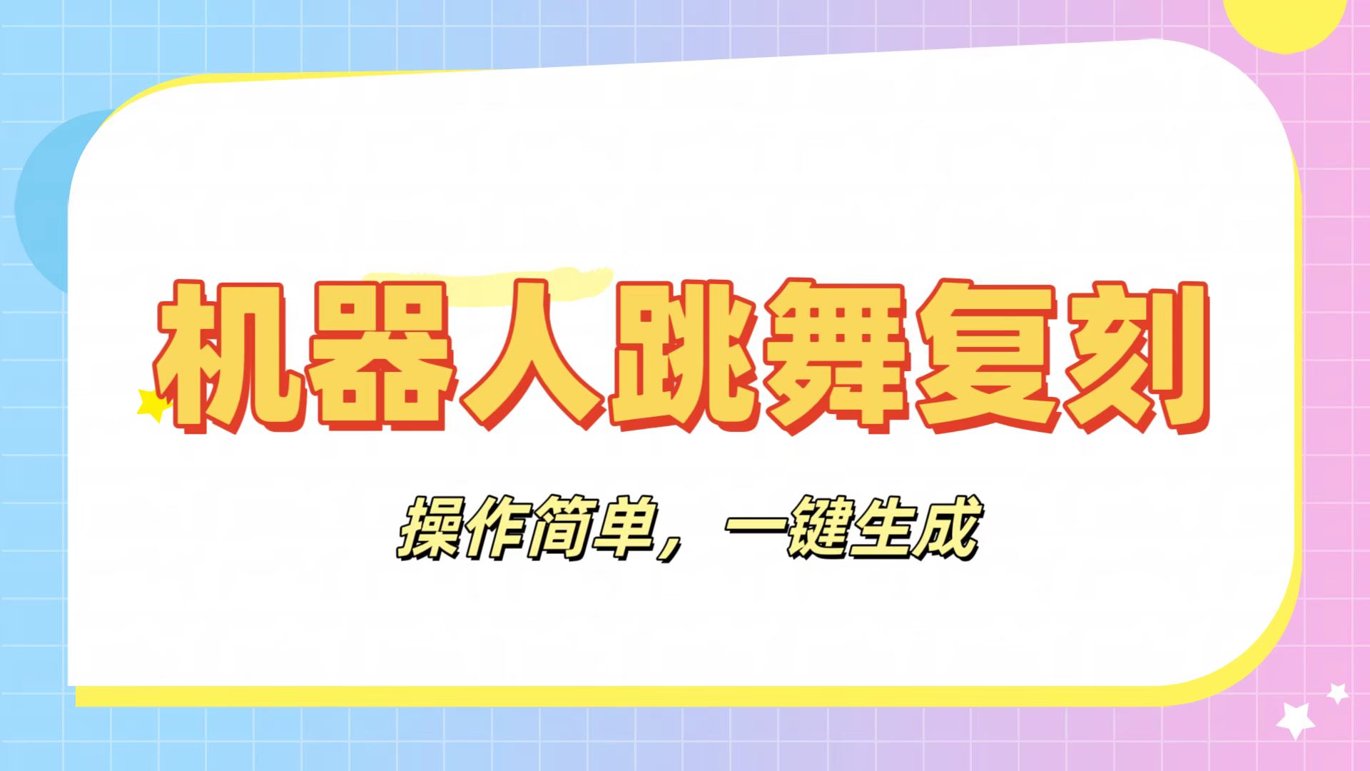 机器人复刻教程：AI机器人搞怪视频，操作简单，一键去重，轻松日入3张_云峰项目库