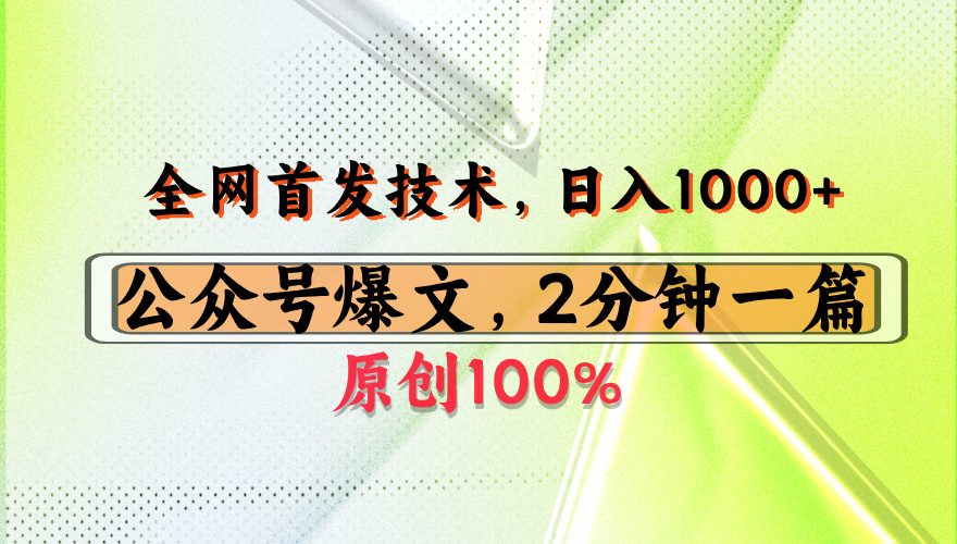 公众号流量主最新技术，一天1000+，可带货 接广告，操作简单容易上手_云峰项目库