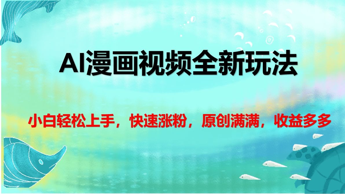AI漫画视频全新玩法，小白轻松上手，快速涨粉，原创满满，收益多多_云峰项目库