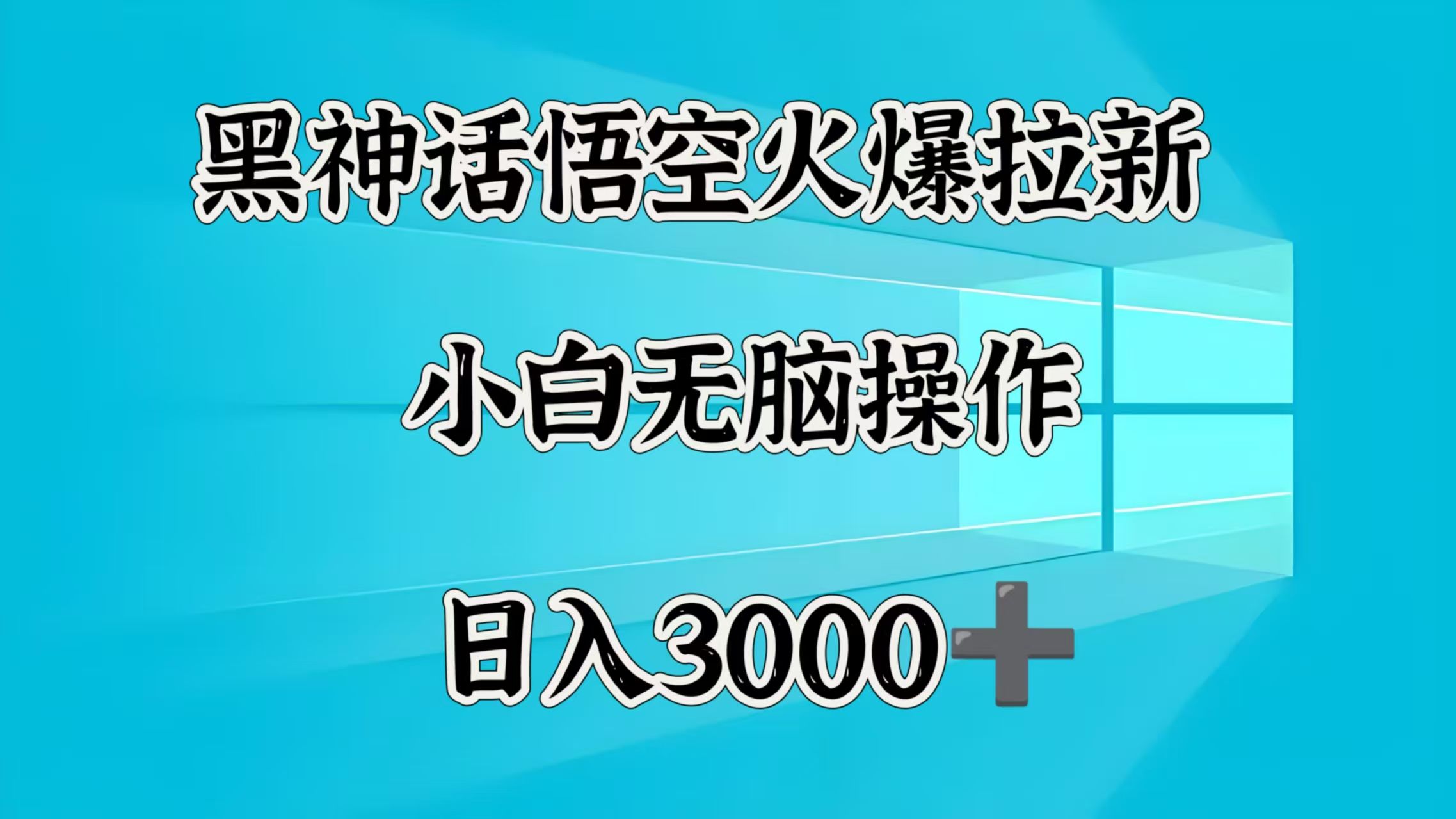 黑神话悟空火爆拉新  小白无脑操作  日入3000➕_云峰项目库
