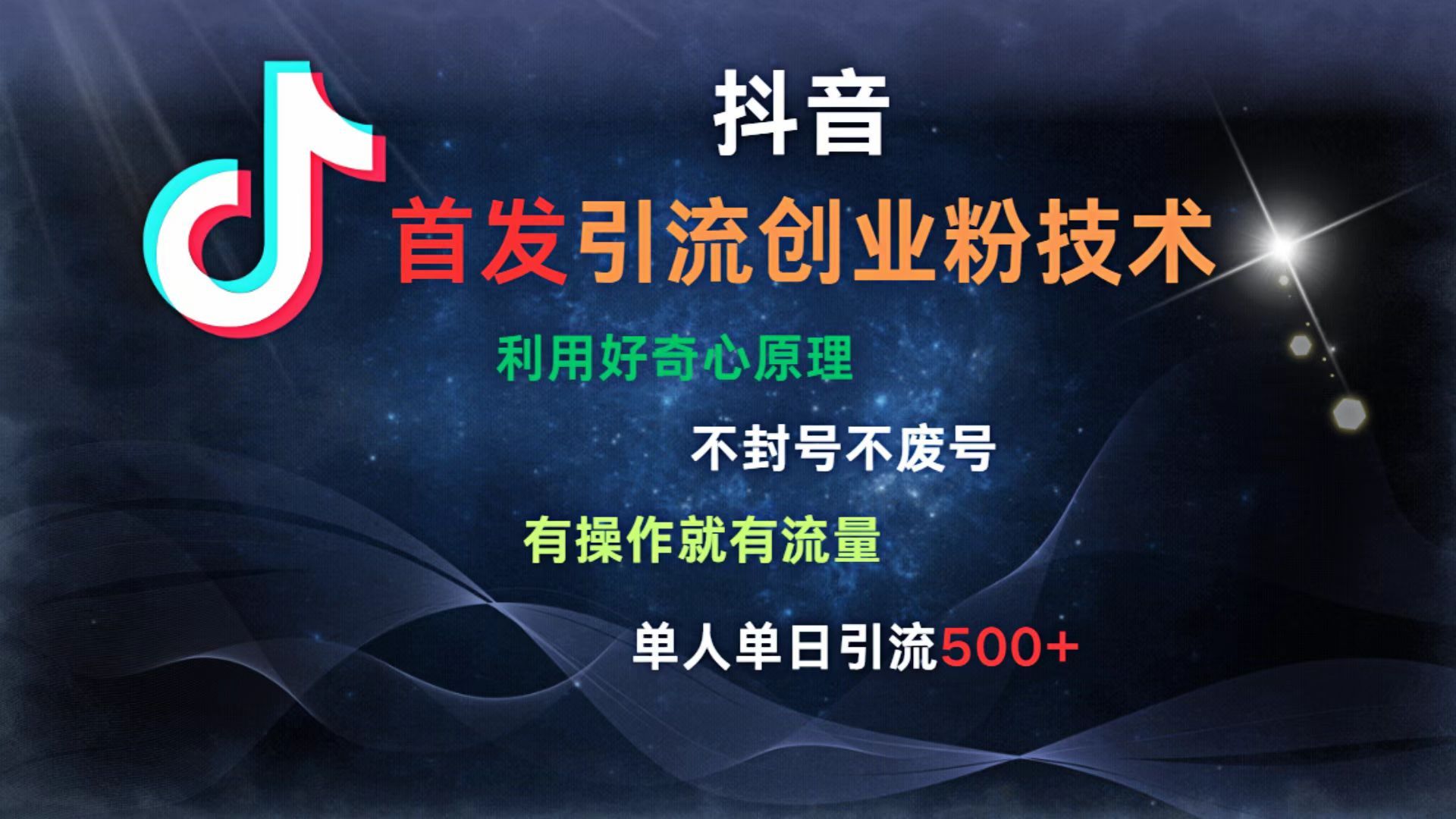 抖音最新引流创业粉技术 利用好奇心原理，不封号、不废号， 有操作就有流量，单人单日引流500+_云峰项目库