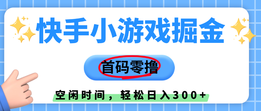 快手小游戏掘金，首码零撸，小白直接上手，知道的人少，早上车，早赚钱_云峰项目库