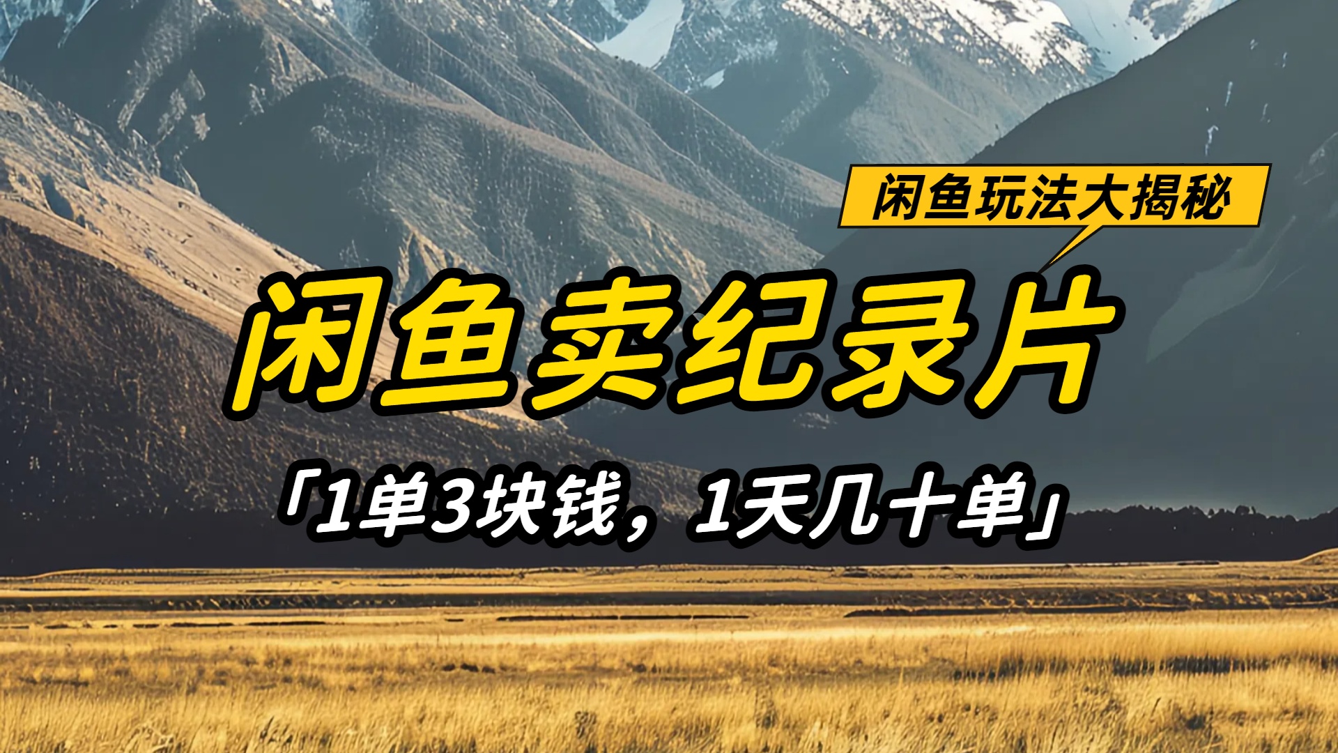 闲鱼卖纪录片1单3块钱，1天几十单，项目稳定有潜力_云峰项目库