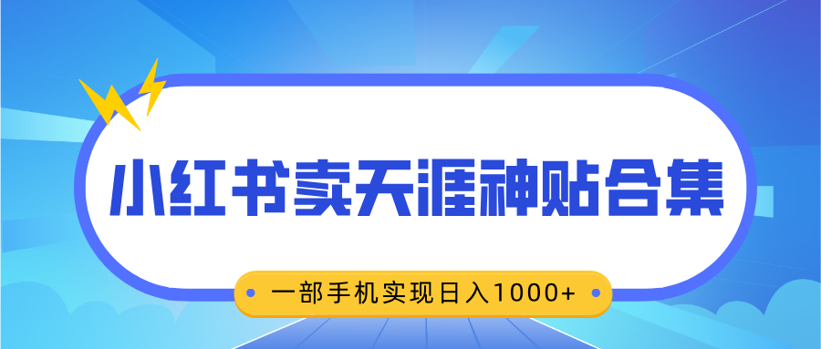 无脑搬运一单赚69元，小红书卖天涯神贴合集，一部手机实现日入1000+_云峰项目库
