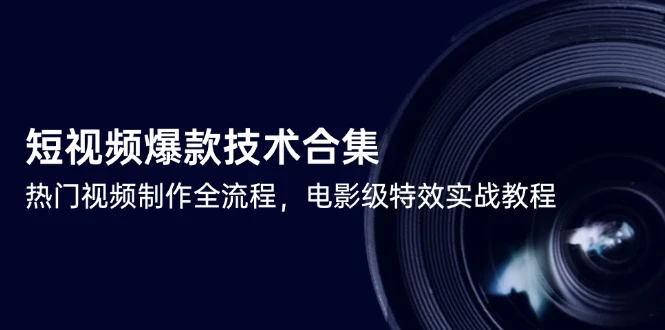 短视频剪映爆款技术合集，热门视频制作全流程，电影级特效实战教程_云峰项目库