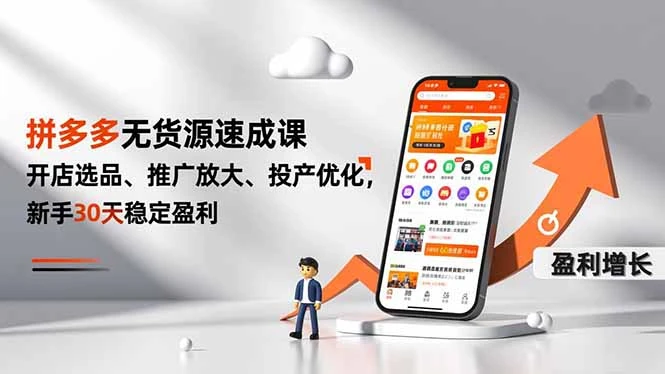 拼多多无货源速成课，开店选品、推广放大、投产优化，新手30天稳定盈利_云峰项目库