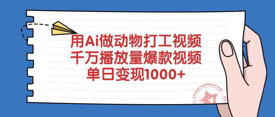 用Ai做动物打工视频，爆款视频千万播放量，单日变现1000+_云峰项目库