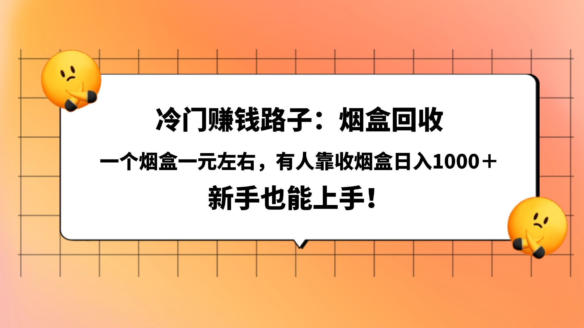 冷门赚钱路子：烟盒回收，一个烟盒一元左右，有人靠收烟盒日入1000＋，新手也能上手！_云峰项目库