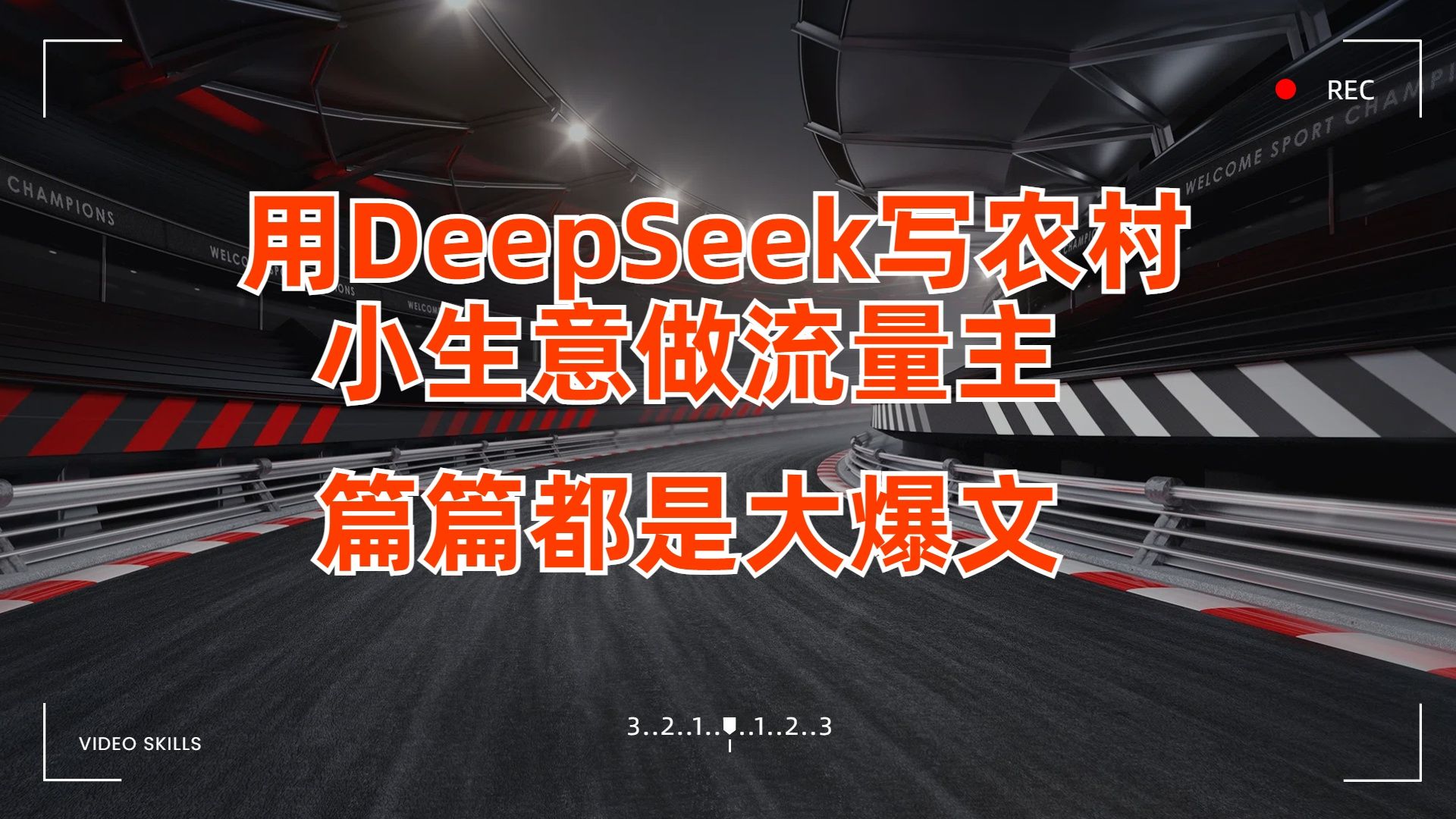 用DeepSeek写农村小生意做流量主，篇篇都是大爆文_云峰项目库